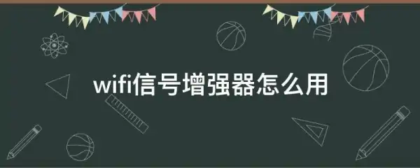 wifi信号增强器怎么用的呀?wifi信号增强器怎么使用 -第1张图片-矿虫网