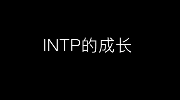 为什么说INTP型人格是上帝人格?INTP型人格适合的职业有哪些 -第6张图片-矿虫网