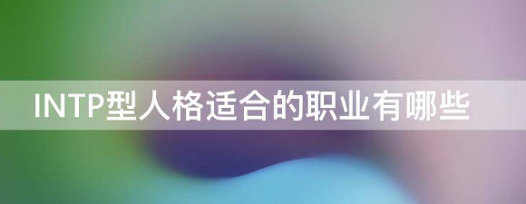 为什么说INTP型人格是上帝人格?INTP型人格适合的职业有哪些 -第1张图片-矿虫网