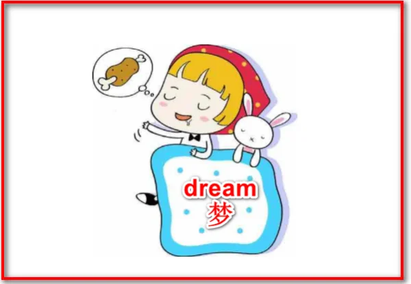 dream是什么意思翻译(备注dream什么意思) -第4张图片-矿虫网