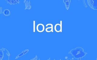 loading怎么读 