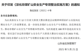 山东省：深化非煤矿山安全生产专项整治实施方案