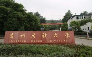 贵州民族学院怎么去?贵州民族学院怎么样?