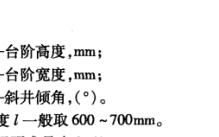 斜井人行道相关规定要求以及人行踏步设计要求