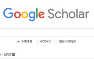 谷歌学术搜索有哪些优势(谷歌学术无法搜索怎么办?)