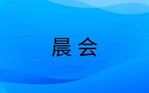 山东省企业安全生产"晨会"制度规范（试 行）