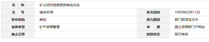 矿山闭坑地质报告审批办法-第1张图片-矿虫网