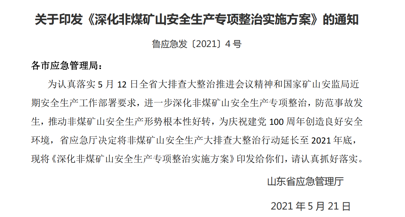 山东省：深化非煤矿山安全生产专项整治实施方案-第1张图片-矿虫网